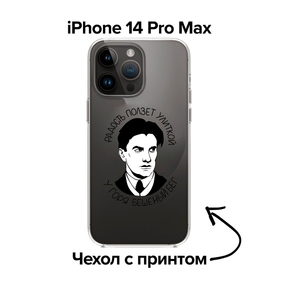 pronto / Чехол для iPhone 14 Pro Max с рисунком Маяковского / Принт 4 -  купить с доставкой по выгодным ценам в интернет-магазине OZON (891554248)