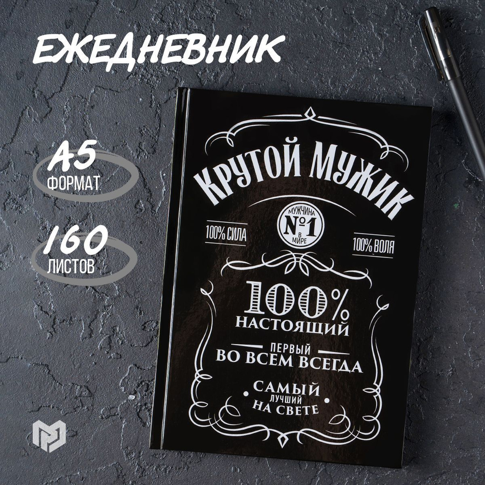 Ежедневник "Крутой мужик", А5, 160 листов #1