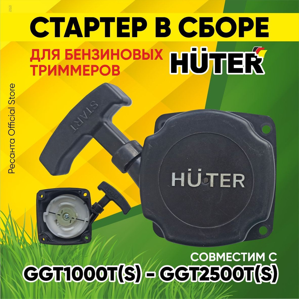 Стартер в сборе для бензиновых триммеров Huter GGT-1000T/S - GGT-2500T/S  #1