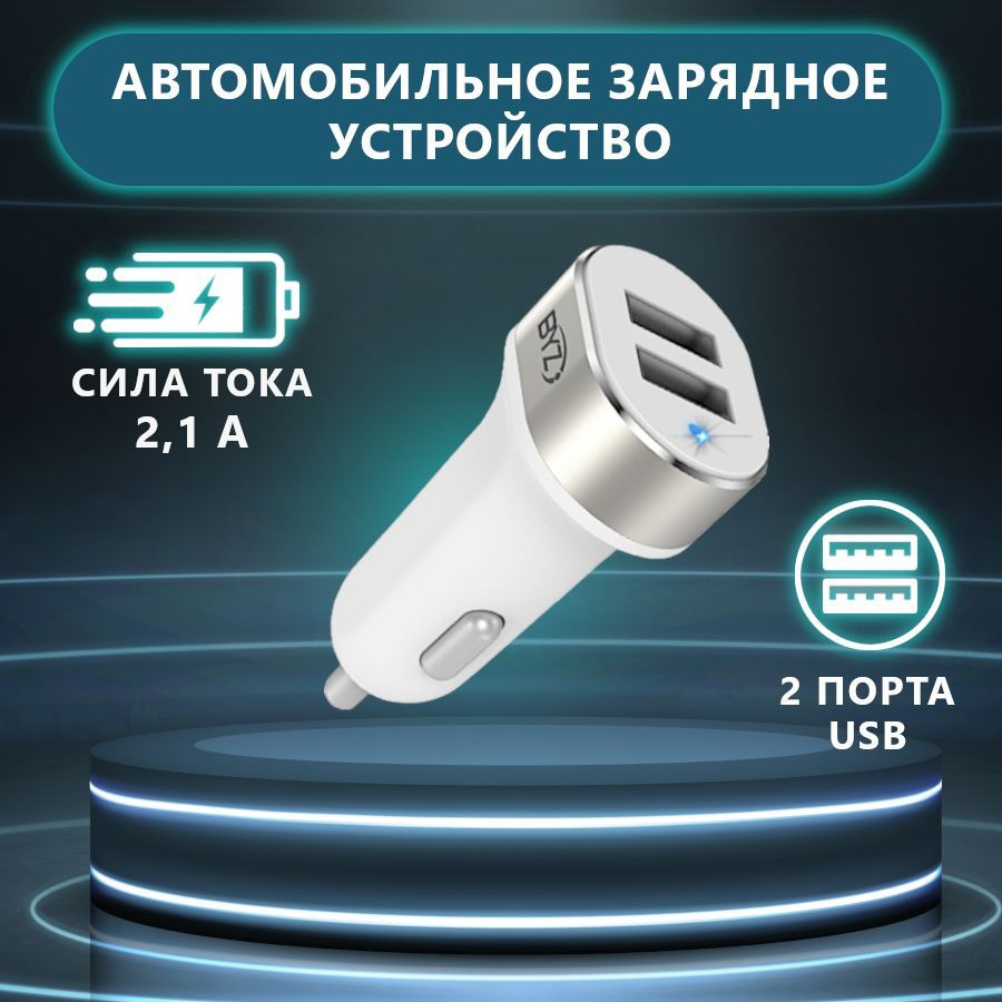 Автомобильное зарядное устройство BYZ YL-803 USB - купить по доступным  ценам в интернет-магазине OZON (305503299)