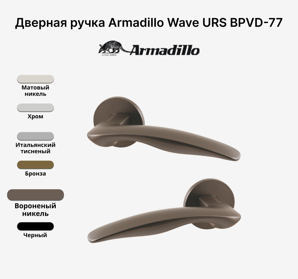 Ручка дверная Armadillo WAVE URS BPVD-77 Вороненый никель #1