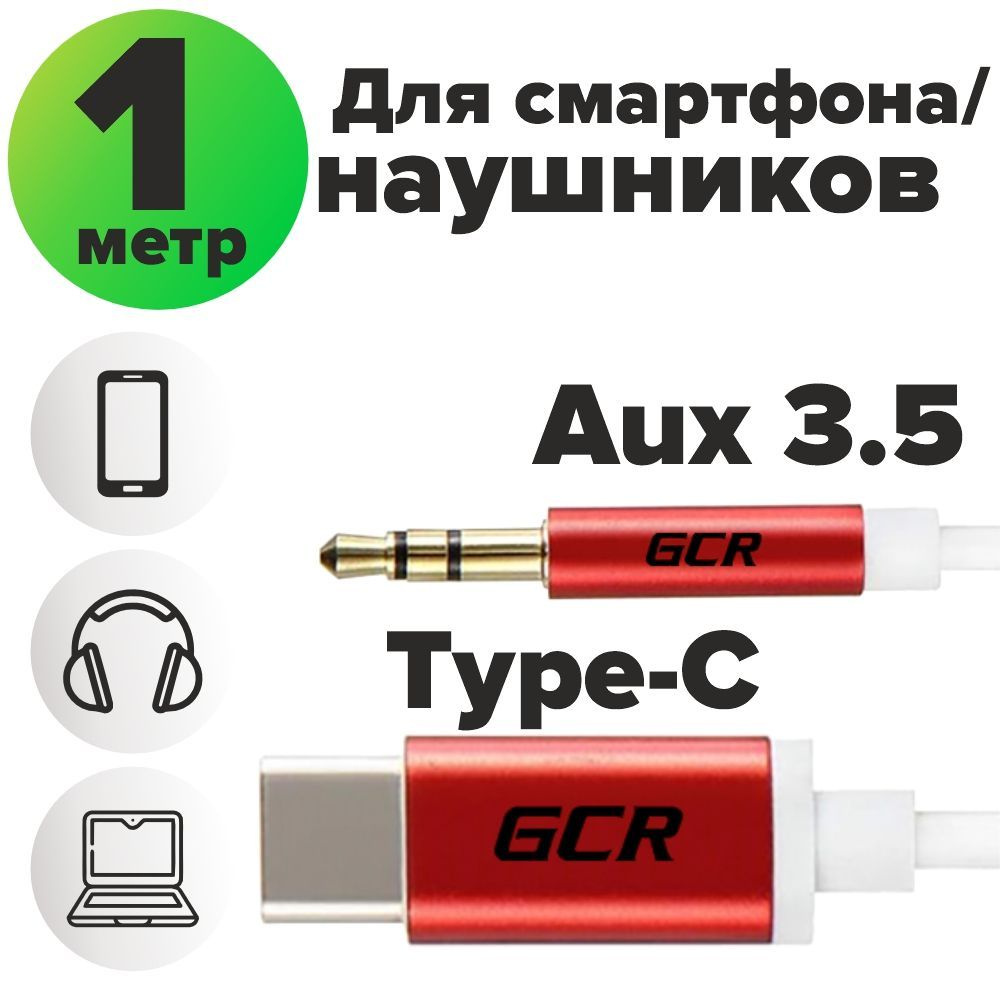 Кабель 3.5 мм, USB Type-C GCR GREEN CONE RETAIL UCAUX_ - купить по низкой  цене в интернет-магазине OZON (289304202)