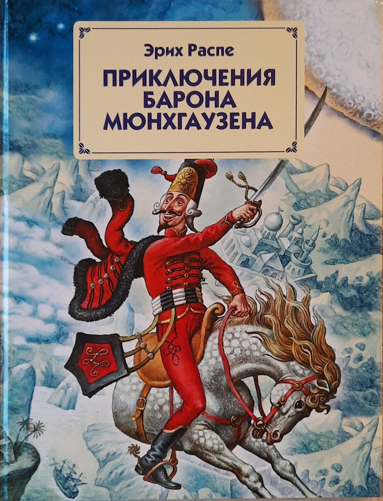 Приключения барона Мюнхгаузена | Распе Рудольф Эрих #1