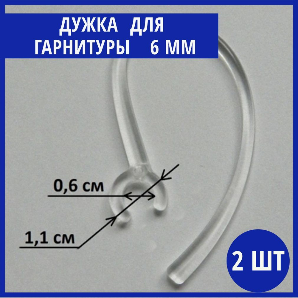 Дужка (заушина) для Bluetooth гарнитуры