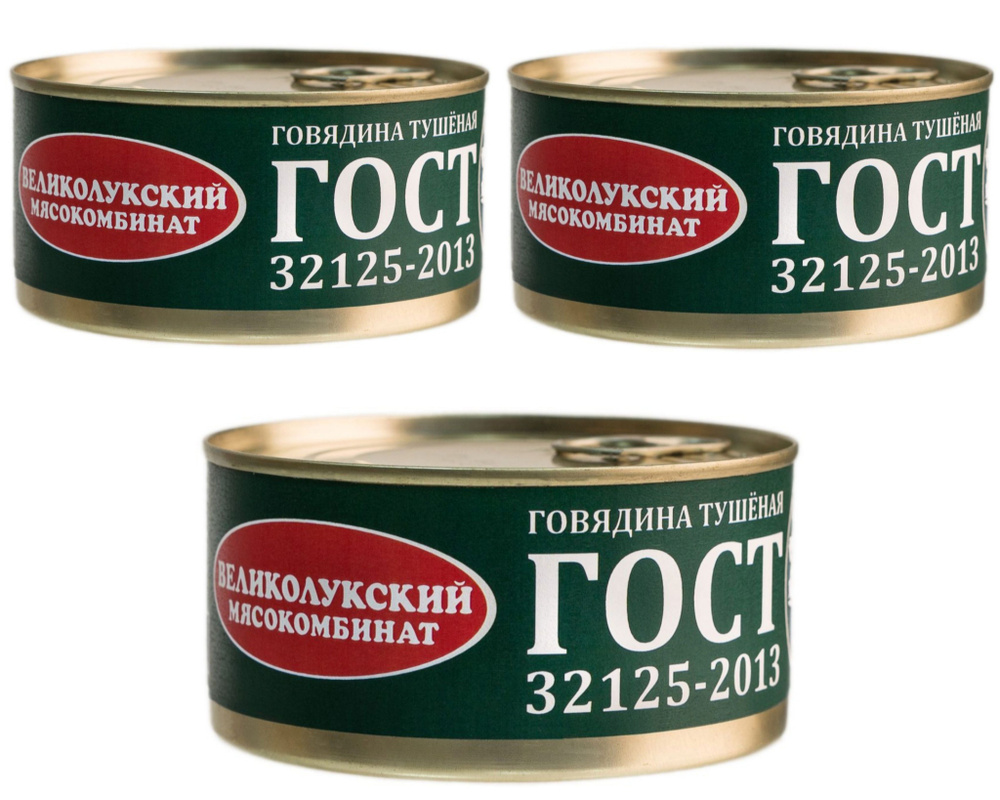Великолукский Мясокомбинат Говядина тушеная ГОСТ, высший сорт (набор ...