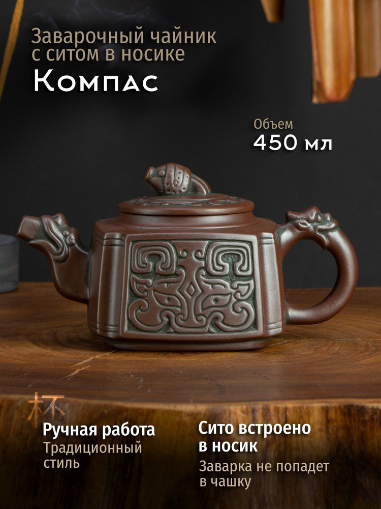 Чайник заварочный "Компас" из исинской глины 450 мл - купить с ...