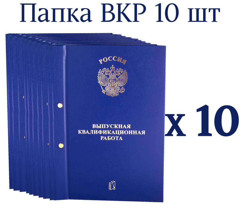 Папка для ВКР комплект 5,10,15,20,30,50 шт Выпускная квалификационная  работа для диплома