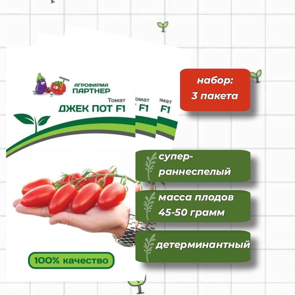Томат Джек Пот F1 Агрофирма Партнёр 5 шт. - 3 упаковки #1