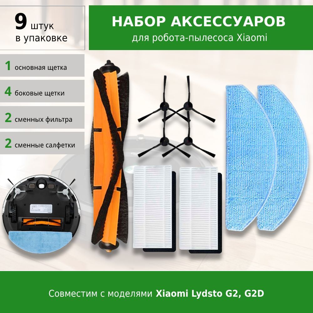 Комплект фильтров и щеток для робота-пылесоса Lydsto G2, G2D - купить с ...