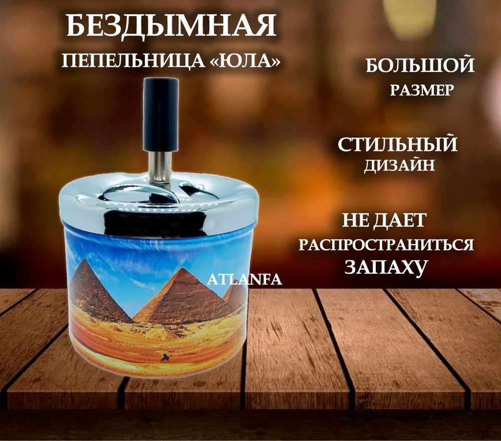 Пепельница бездымная 