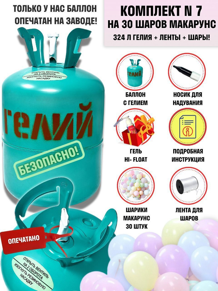 ГЕЛИЙ для праздника Гелий в баллоне 13.4 л 25 атм #1