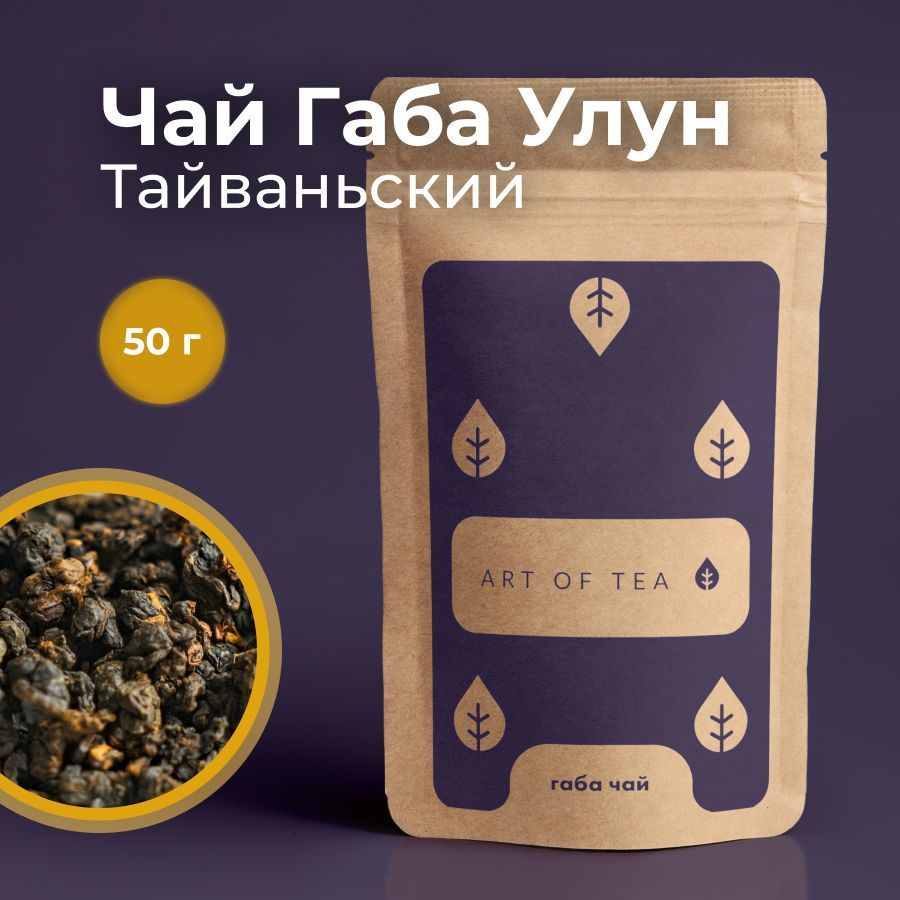 Чай листовой Тайваньский Габа Улун 50 г. Art of Tea - купить с доставкой по  выгодным ценам в интернет-магазине OZON (174291482)