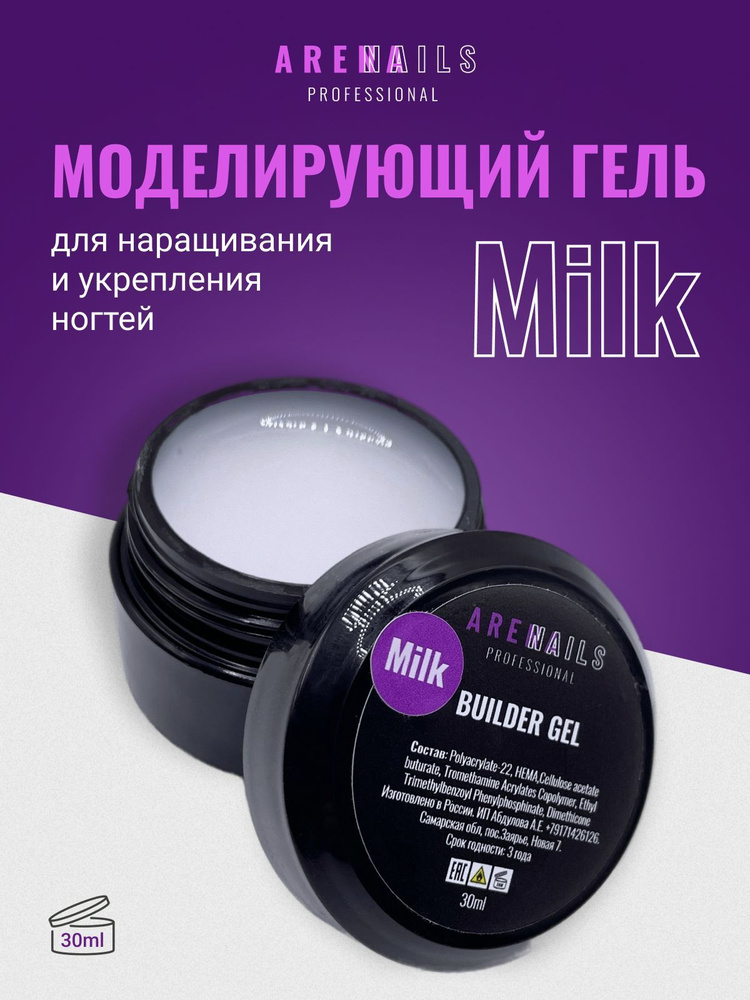 Моделирующий гель для наращивания ногтей молочный Arena nails Professional 15ml  #1