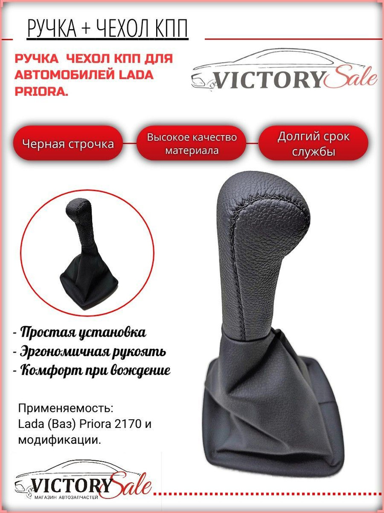 Ручка КПП + чехол (гофра) Ваз 2170 Lada Priora до 2011г.в. (ПЛОСКИЙ ...