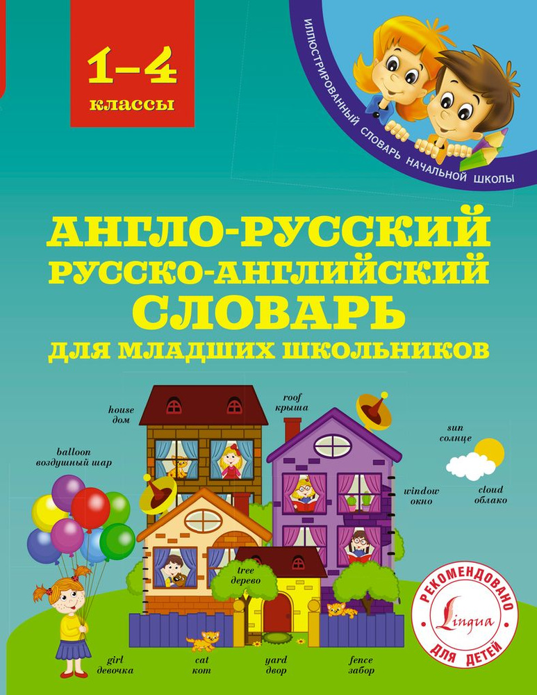 Англо-русский русско-английский словарь для младших школьников. 1-4 ...