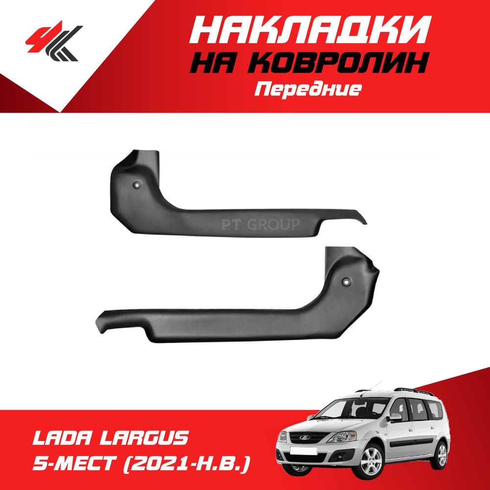 Накладки на ковролин передние ЛАДА ЛАРГУС 5-местный (2021-Н.В.) 2 шт ...