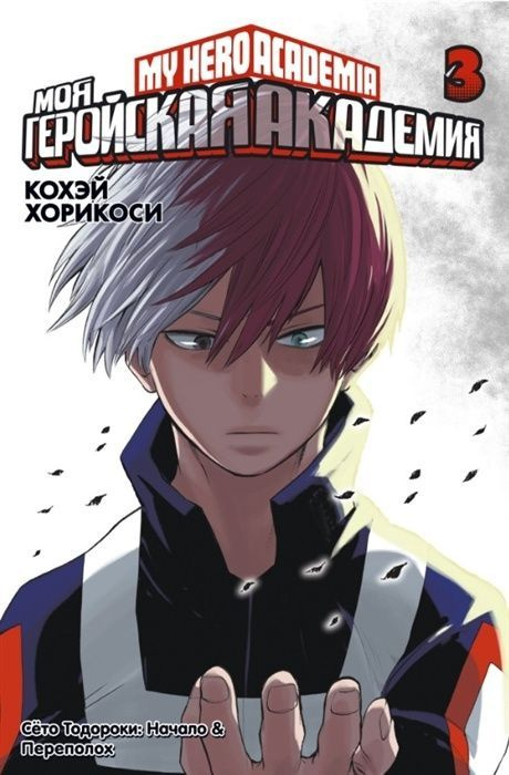 Комиксы Азбука-Аттикус Хорикоси К. Моя геройская академия 3, книги 5-6, манга, стр 392  #1