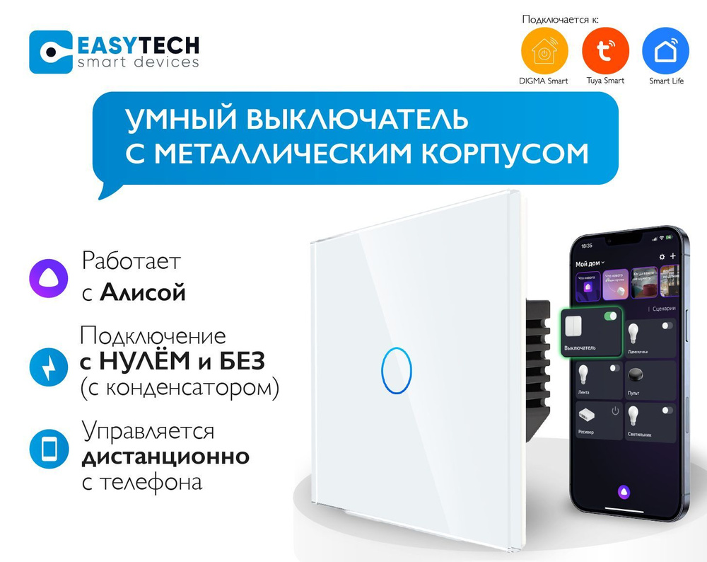 Умный выключатель Easy Tech, клавиш 1 шт, монтаж Скрытый - купить с  доставкой по выгодным ценам в интернет-магазине OZON (278415434)