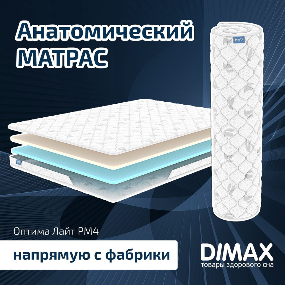 Dimax Матрас Оптима Лайт PM4, Беспружинный, 200х200 см #1