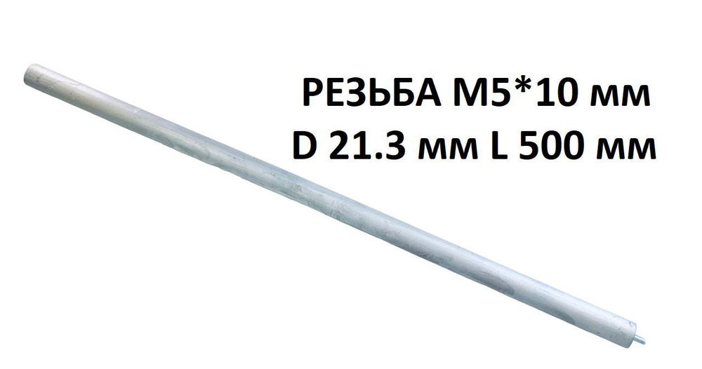 Магниевый анод M5*10 D 21,3 мм L 500 мм для водонагревателя (анод для ...