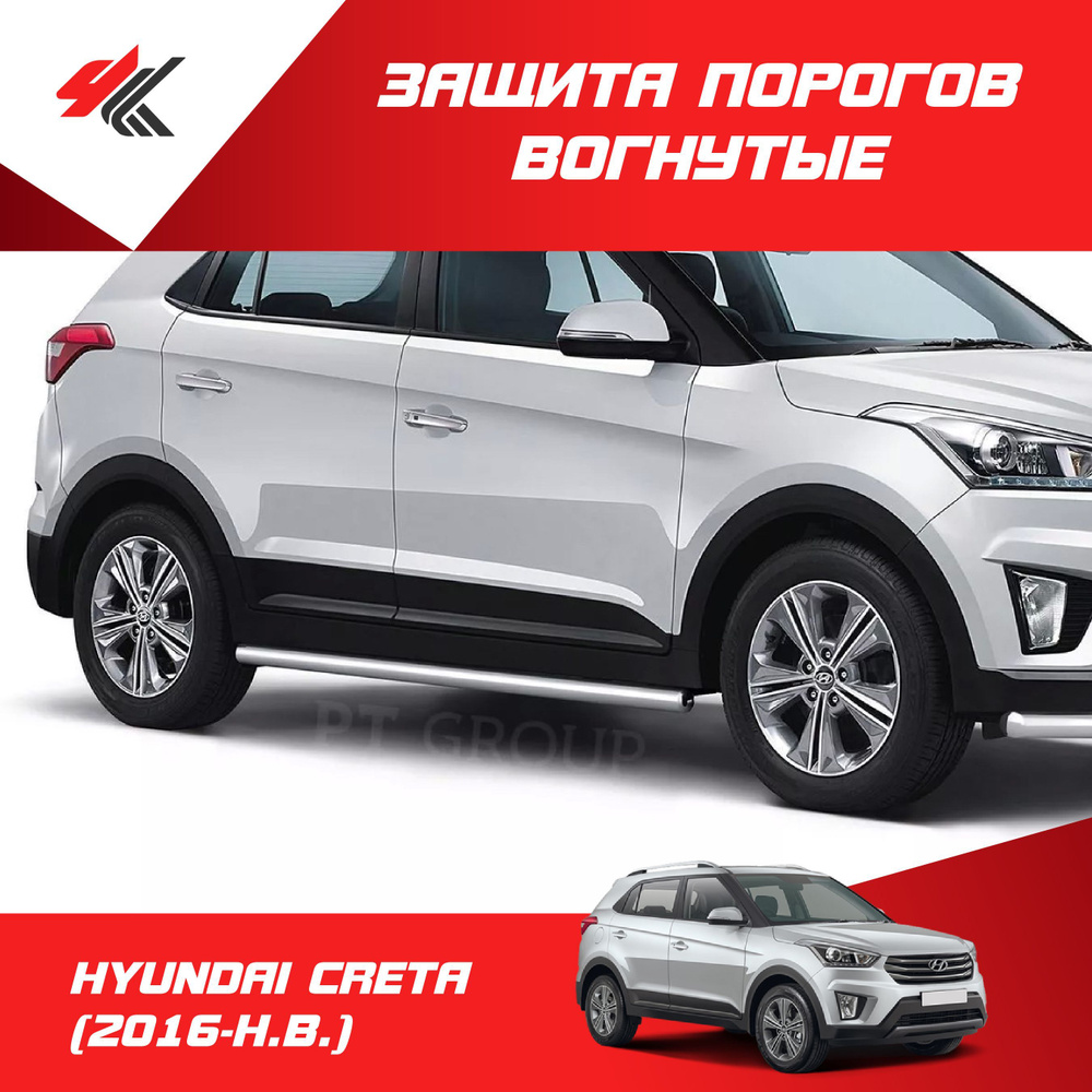 Пороги вогнутые (нержавеющая сталь 63 мм) ХЕНДАЙ КРЕТА (2016-2020) / PT ...