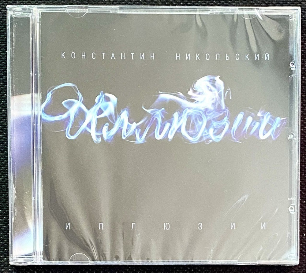 CD Константин Никольский - Иллюзии - 2008 ( экземпляр № 1 )