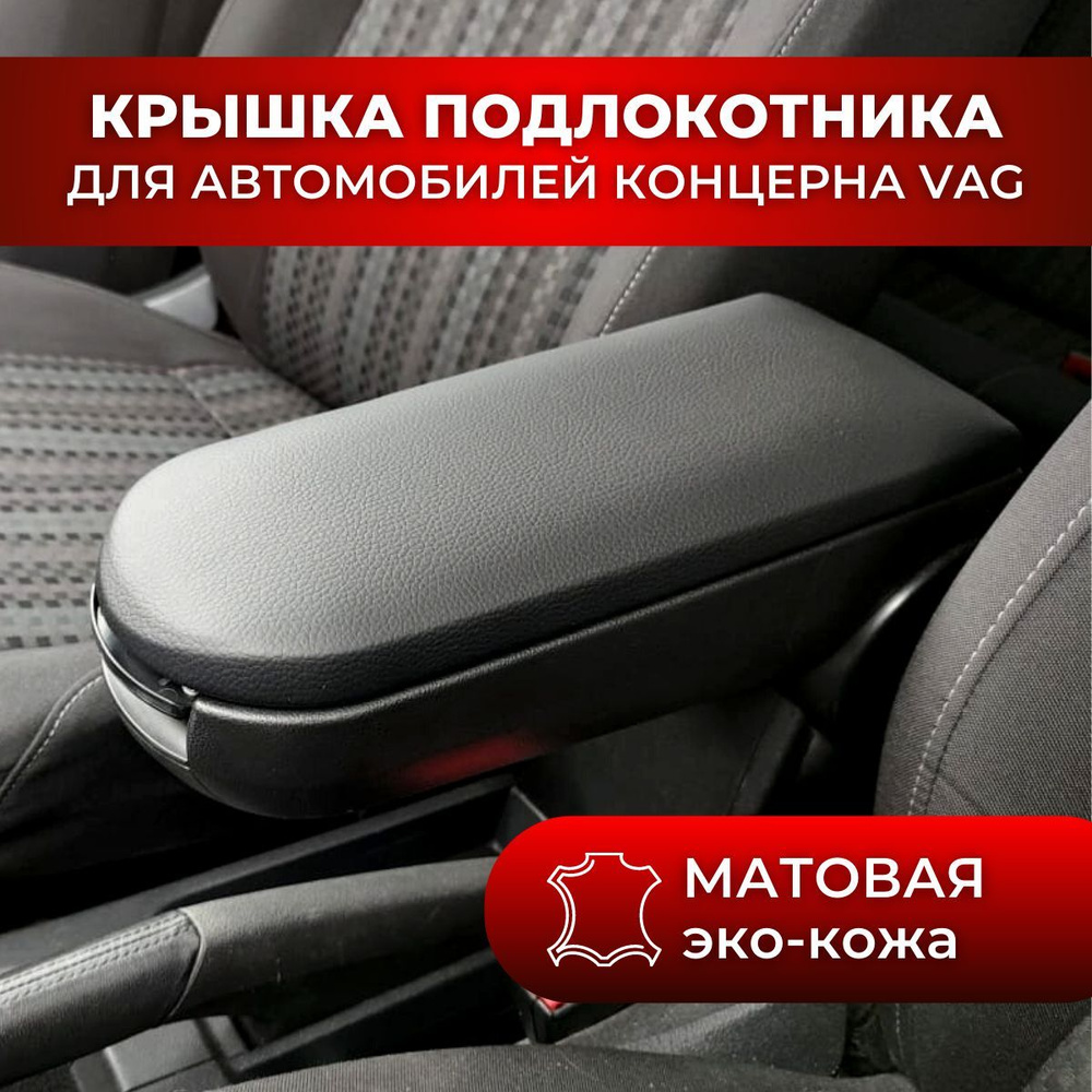 Подлокотник для автомобиля для Skoda, Volkswagen - купить по доступным  ценам в интернет-магазине OZON (895798627)