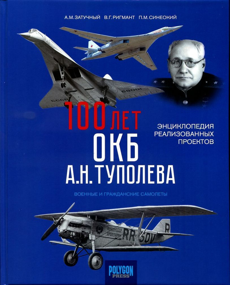 100 лет ОКБ А.Н. Туполева. Энциклопедия реализованных проектов | Затучный  Александр Михайлович, Ригмант Владимир Георгиевич - купить с доставкой по  выгодным ценам в интернет-магазине OZON (899357514)