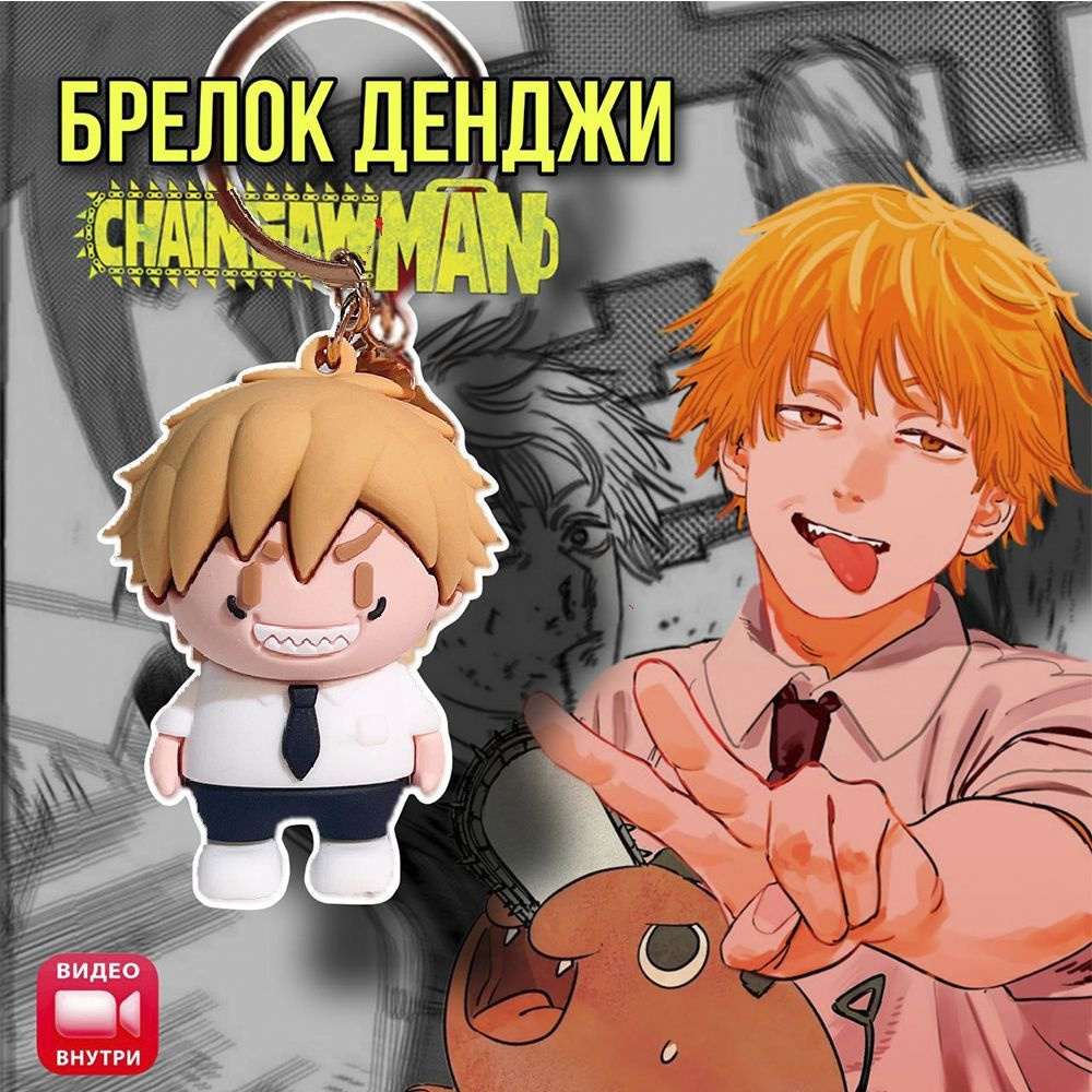 Человек бензопила, Брелок Денджи (Denji), фигурка аниме Дэндзи, Chainsaw Man  - купить с доставкой по выгодным ценам в интернет-магазине OZON (848104180)