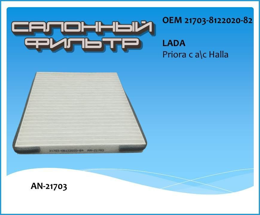 Фильтр салонный Фильтр салонный для Приора с кондиционером HALLA. AN ...