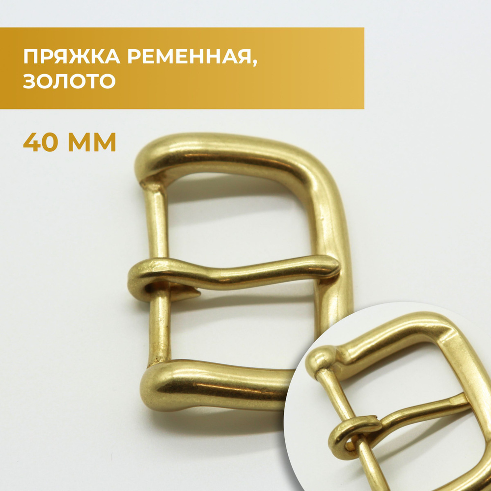 Пряжка для ремня / ременная латунная 40мм - купить с доставкой по ...