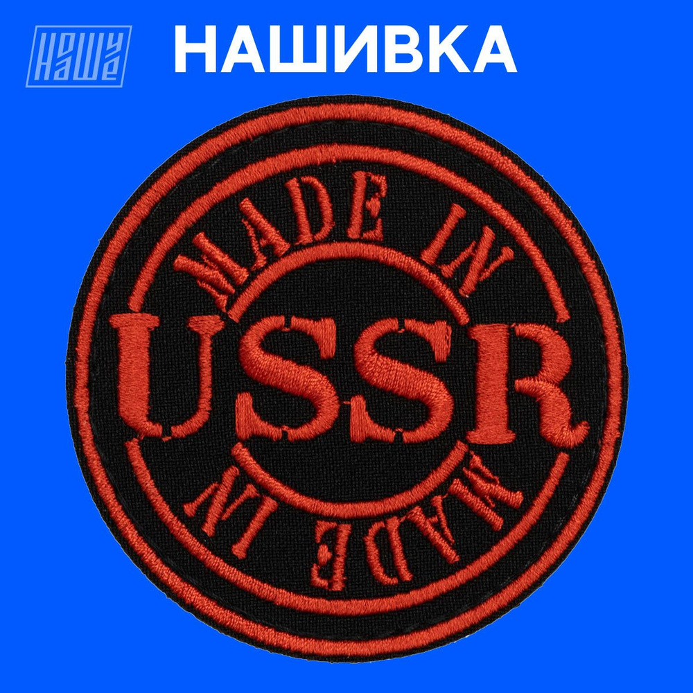 Нашивка на одежду, патч, шеврон на липучке НошуНаше "MADE IN USSR"  #1