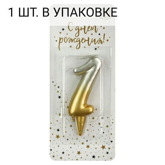 Свеча Цифра, 1, Золото/Серебро, Градиент, 8 см, 1 шт, праздничная свечка на день рождения, юбилей, мероприятие #1