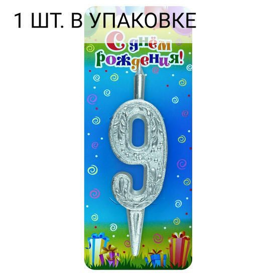 Свеча Цифра, 9 Изящный узор, Серебро, 10 см, 1 шт, праздничная свечка на день рождения, юбилей, мероприятие #1