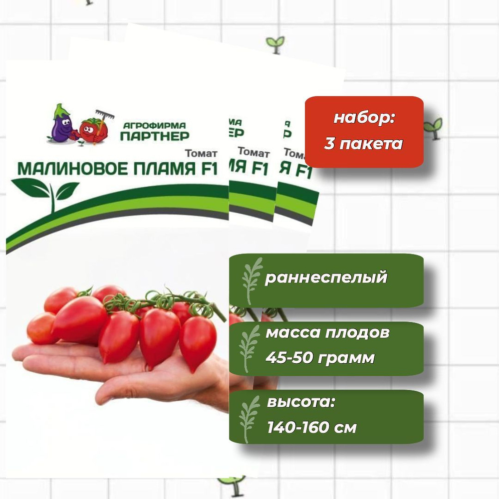 Томат Малиновое Пламя F1 Агрофирма Партнёр 10 шт. - 3 упаковки  #1