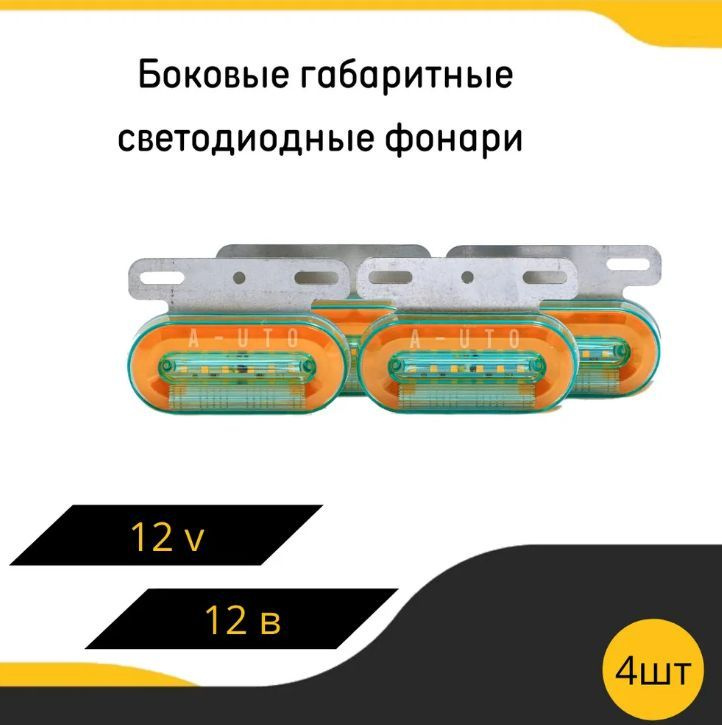 Фары светодиодные автомобильные, габаритные фонари, боковые габаритные фонари для Газель, для грузовых #1