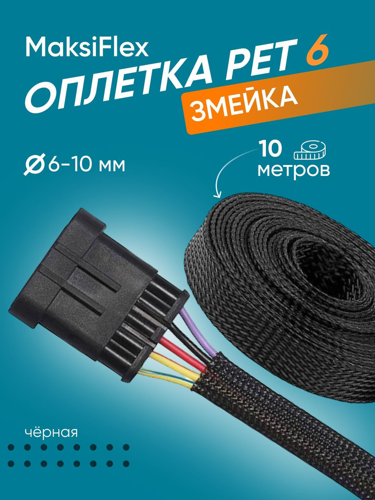 Оплетка кабельная из полиэстера змеиная кожа MaksiFlex 6, 6-10мм, чёрный, 10м  #1