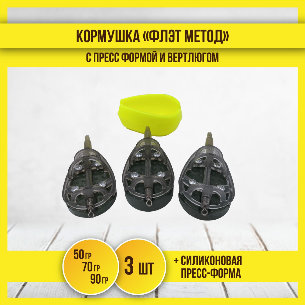 Кормушка для рыбалки "Флэт метод", фидерная, карповая с вертлюгом и ...