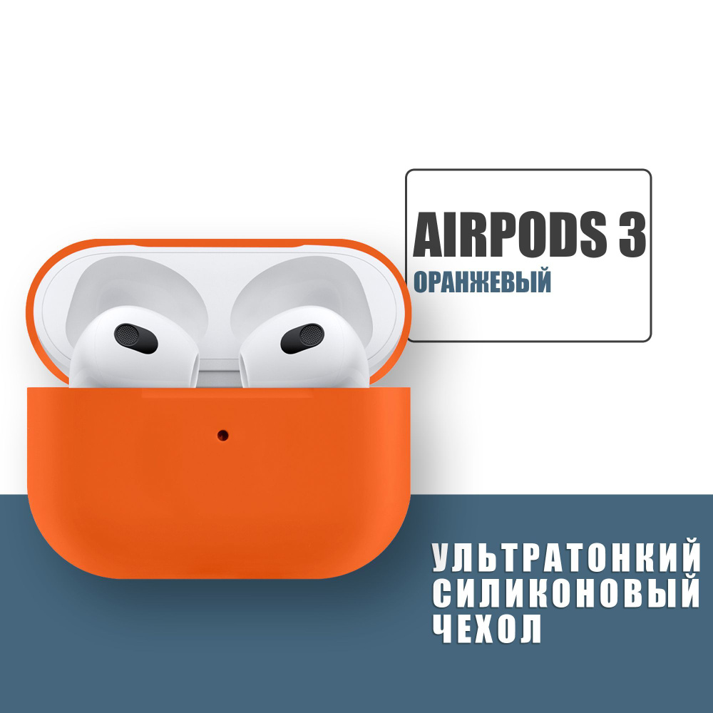 Силиконовый ультратонкий чехол для наушников AirPods 3, Аирподс 3, Оранжевые  #1