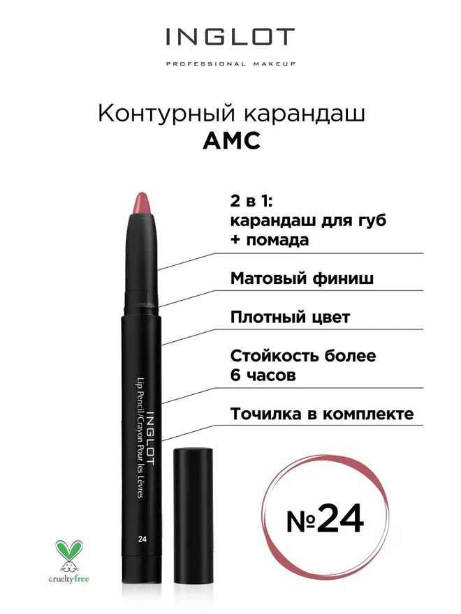 INGLOT Карандаш для губ помада AMC тон 24 выдвижной с точилкой матовый  #1