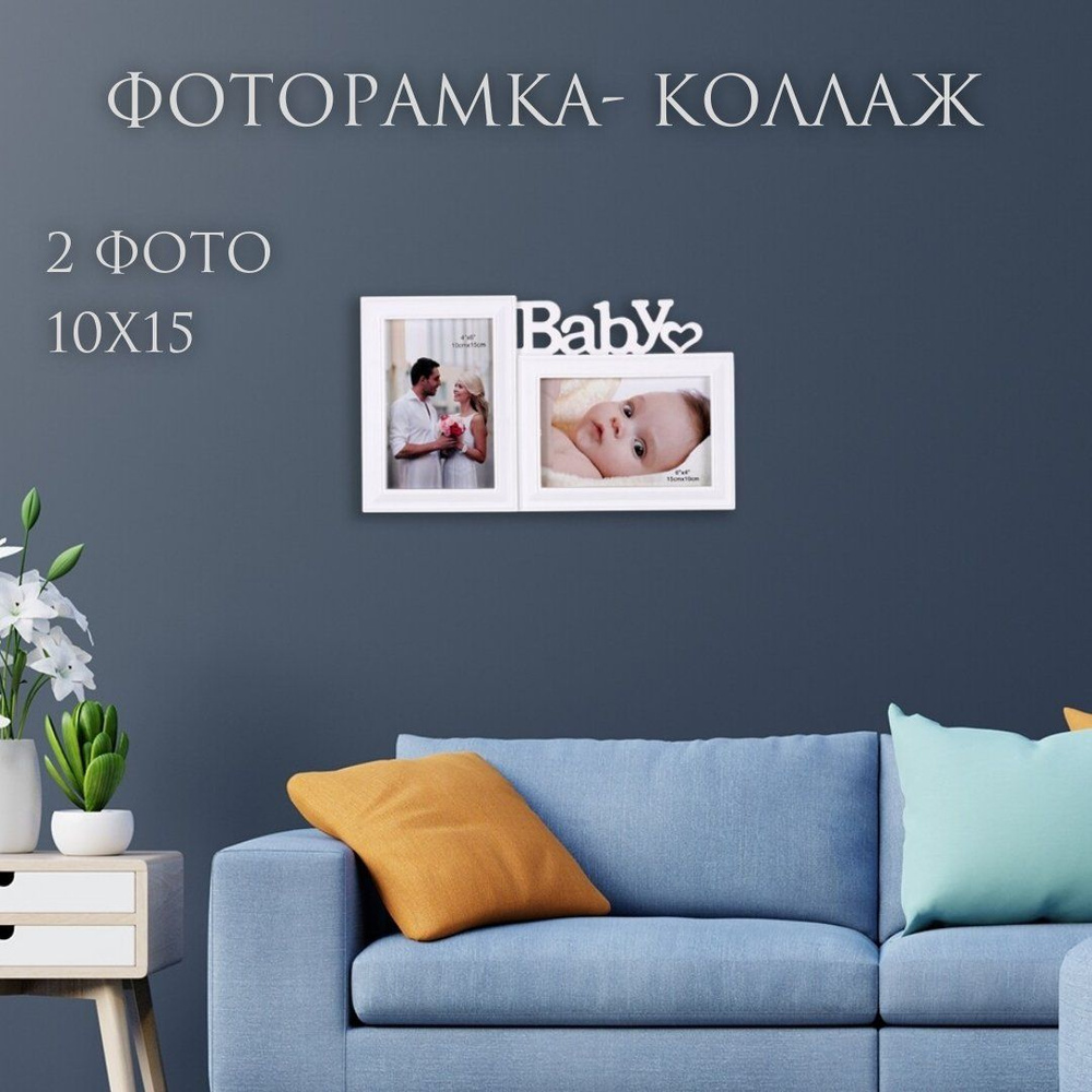 Фоторамка пластиковая коллаж Baby на 2 фото 10х15, мультирамка 31х18 см  #1