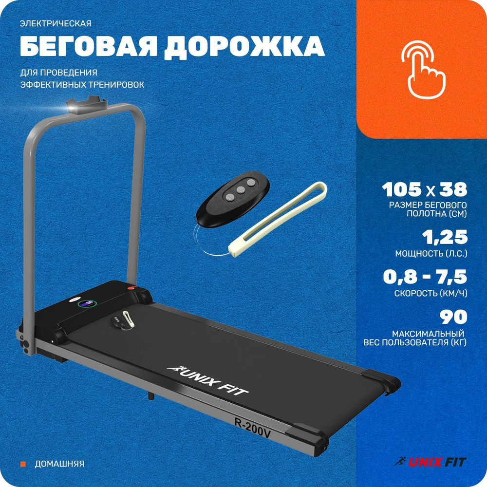 Беговая дорожка UNIX Fit UnixFit_slim_series_R-200V - купить по доступным  ценам в интернет-магазине OZON (200213753)