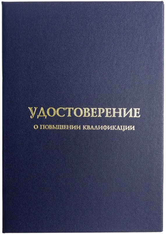 Обложка для Удостоверения о повышении квалификации (тёмно-синяя, формат А5), арт. УК-07, Виакадемия  #1