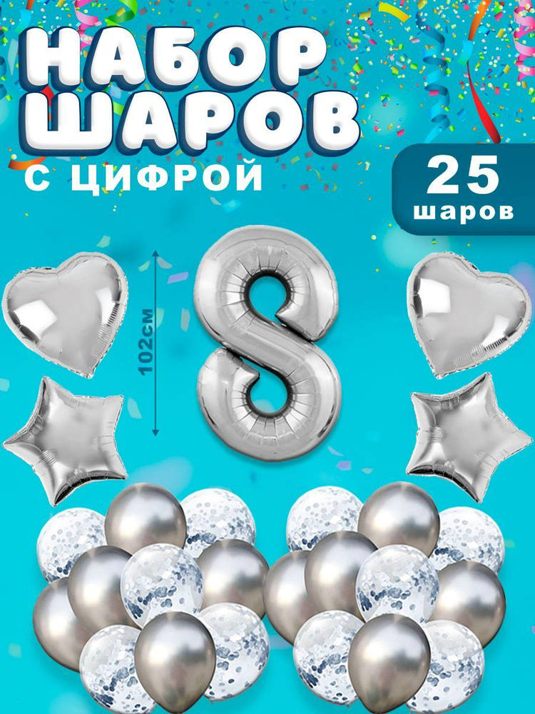 Воздушные шары, композиция из воздушных шаров с фольгированной цифрой 8, 102 см, цвет серебро  #1