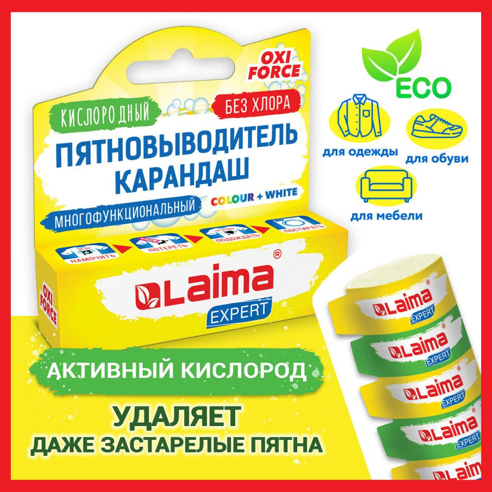 Пятновыводитель карандаш кислородный многофункциональный 35 г LAIMA EXPERT 608257 1 шт  #1