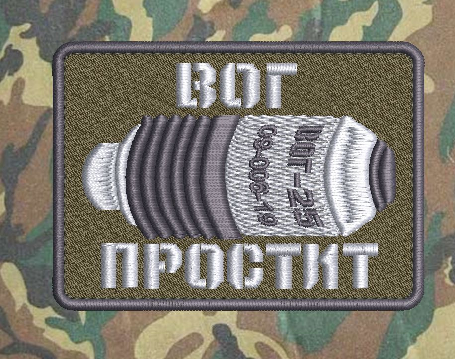 Шеврон "Вог простит" #1