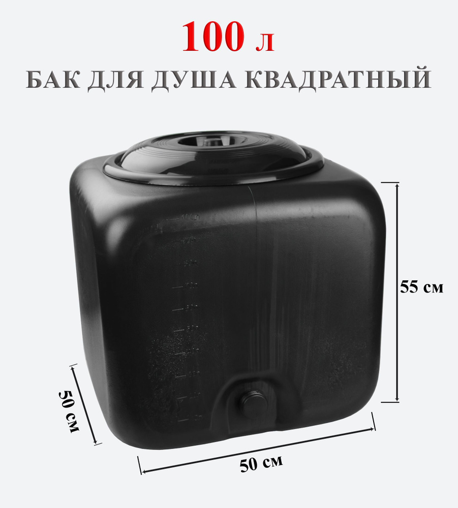 Бак для душа 100 литров квадратный (черный) М3271, бак для хранения воды, бак для полива  #1