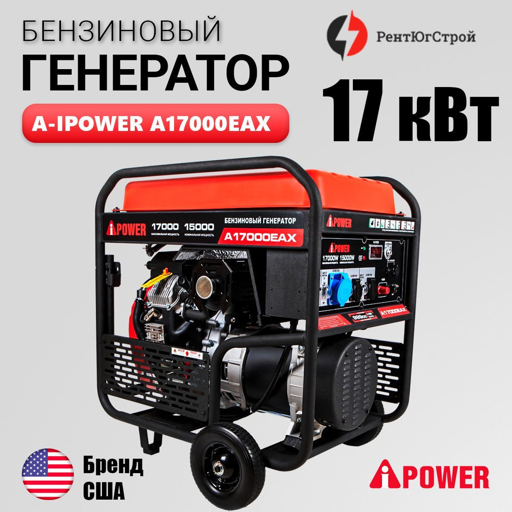 Бензиновый генератор A-iPower A17000EAX с электростартером, 17000 Вт, 230В,  высокие пусковые токи до 30 кВА