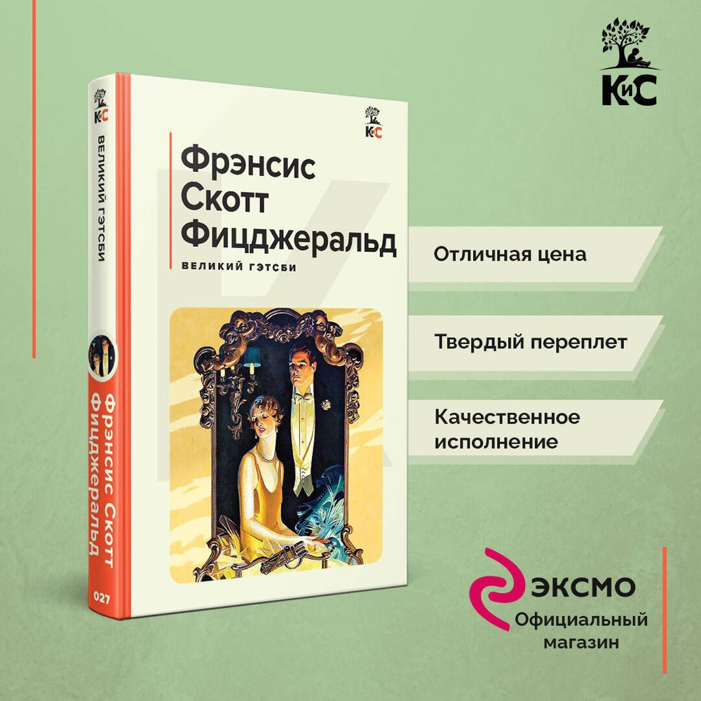 Великий Гэтсби | Фицджеральд Фрэнсис Скотт #1