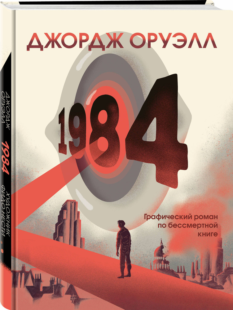1984. Графический роман | Оруэлл Джордж #1